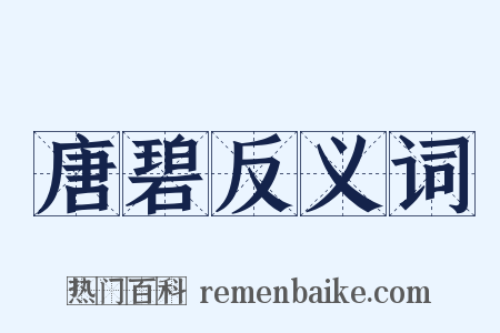 唐碧反义词是什么意思的图片